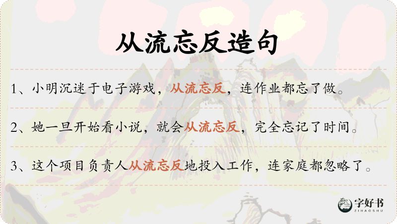 从流忘反