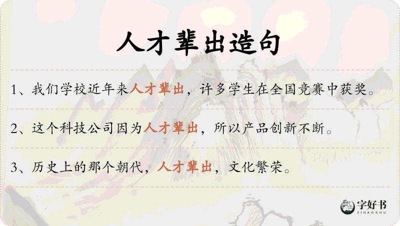 人才辈出