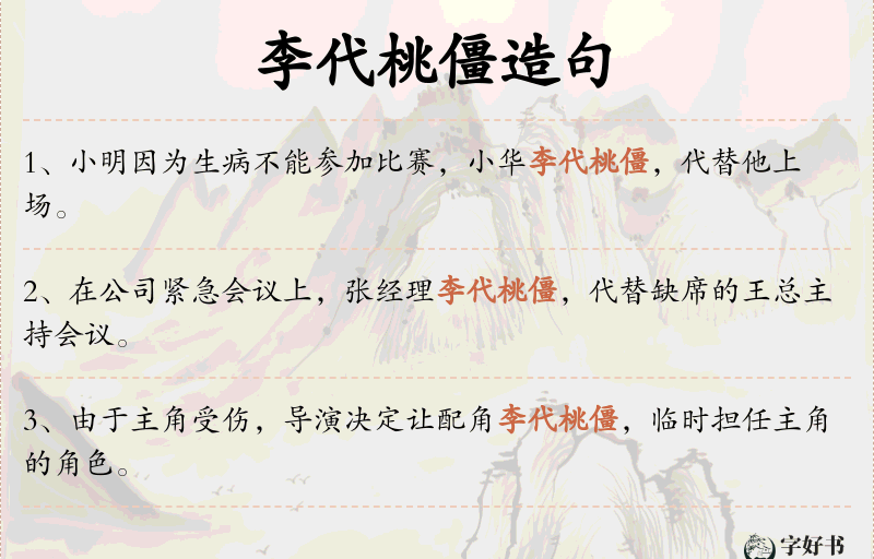 李代桃僵