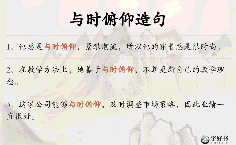 与时俯仰