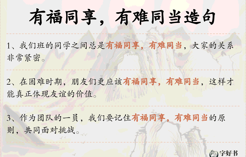 有福同享，有难同当