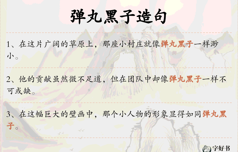 弹丸黑子