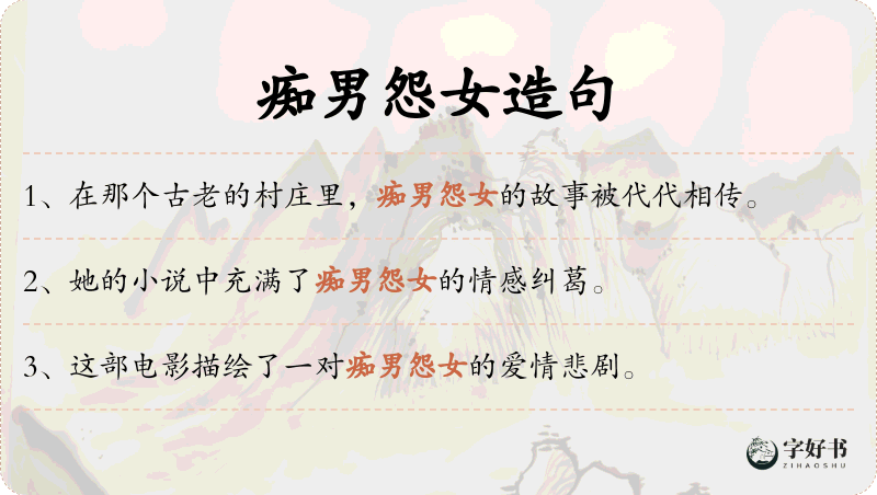 痴男怨女