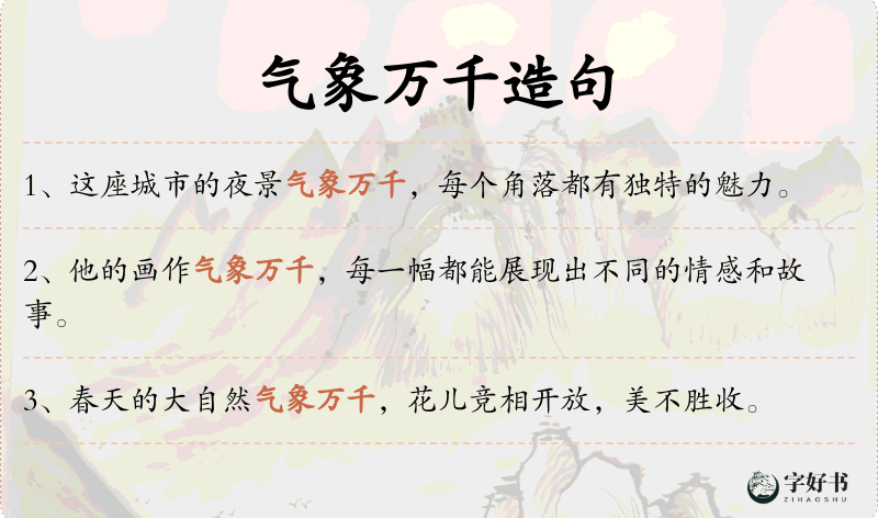 气象万千