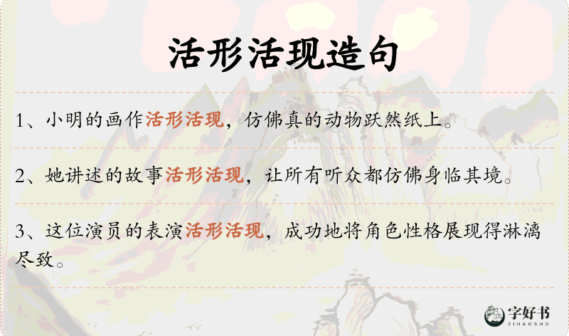 活形活现