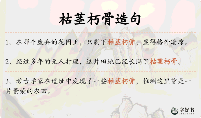 枯茎朽骨