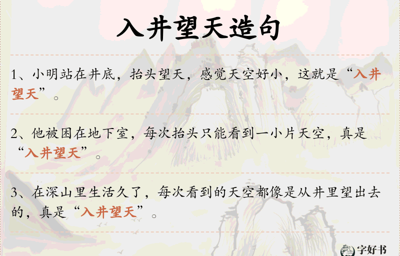 入井望天