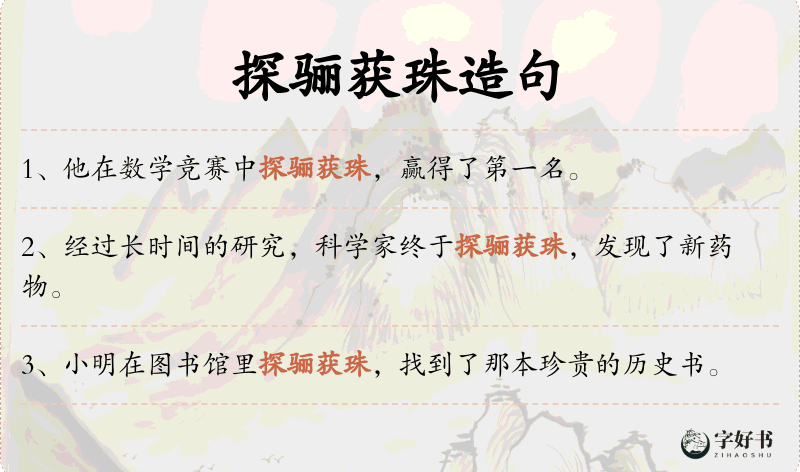 探骊获珠