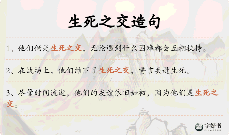生死之交