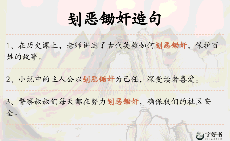 刬恶锄奸