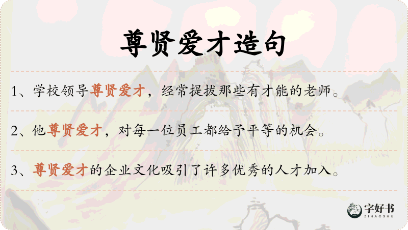 尊贤爱才