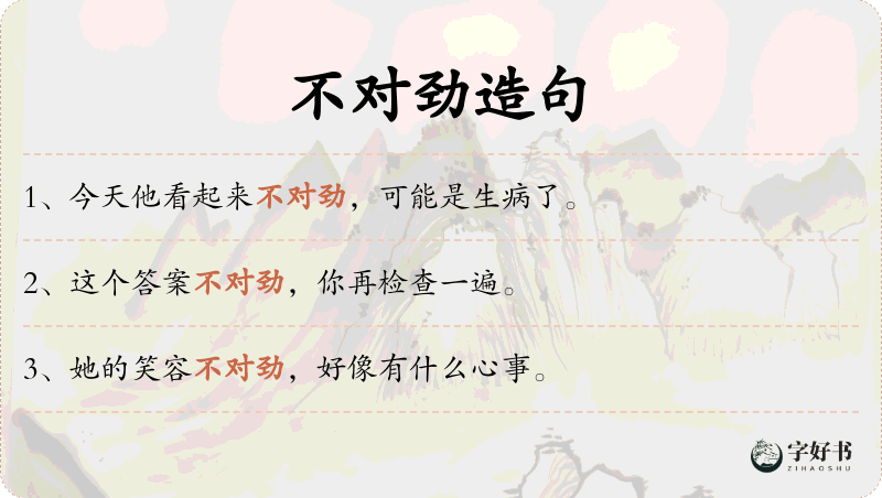 不对劲
