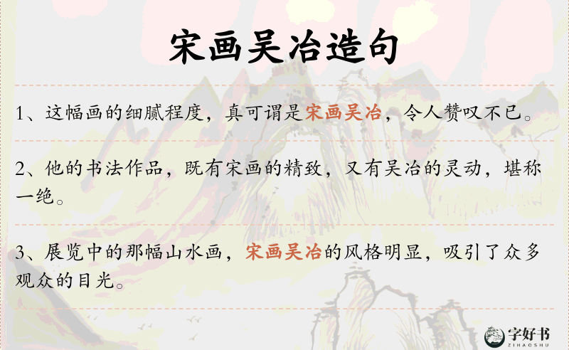宋画吴冶