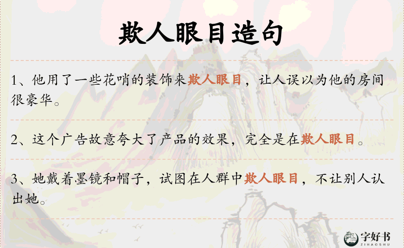 欺人眼目