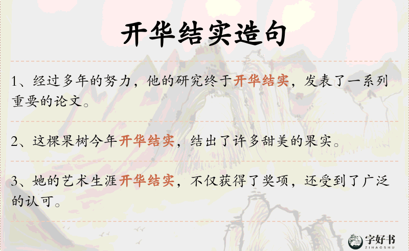 开华结实
