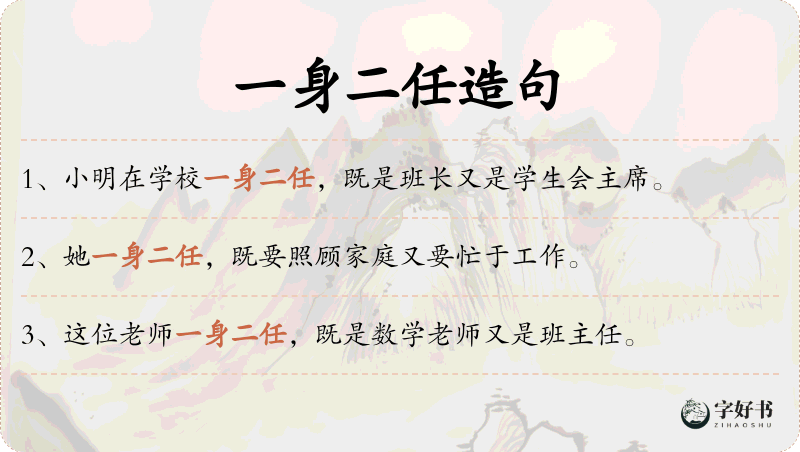 一身二任