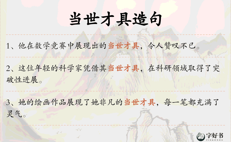 当世才具