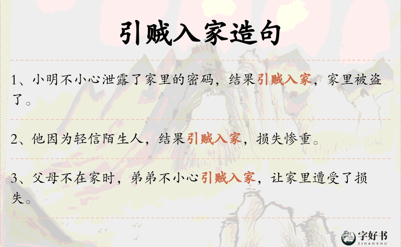 引贼入家