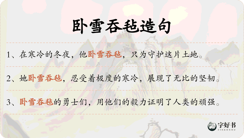 卧雪吞毡