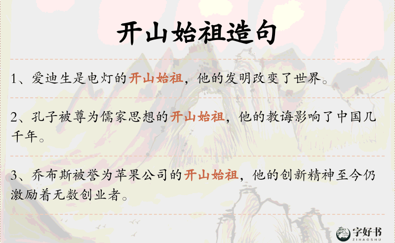 开山始祖