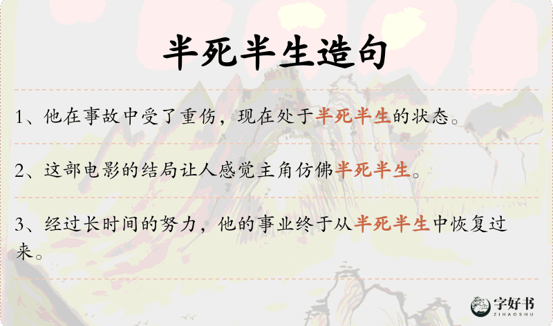 半死半生