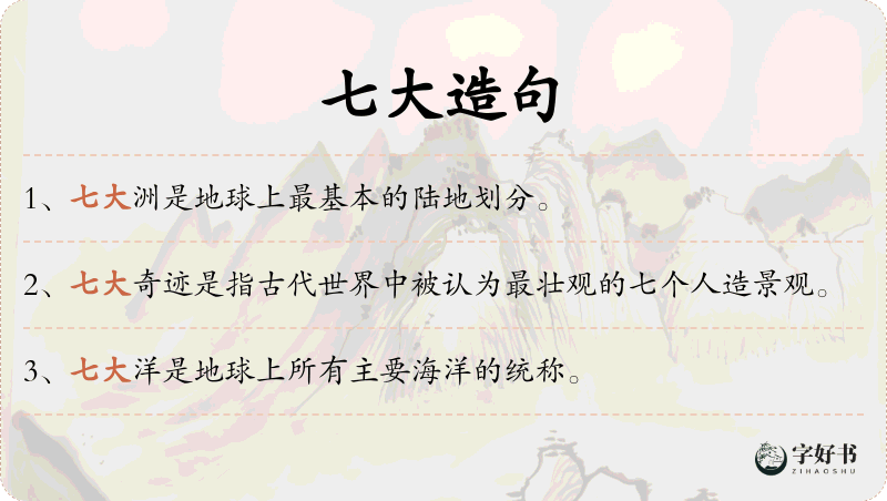 七大