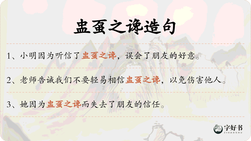 盅虿之谗