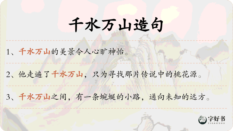 千水万山