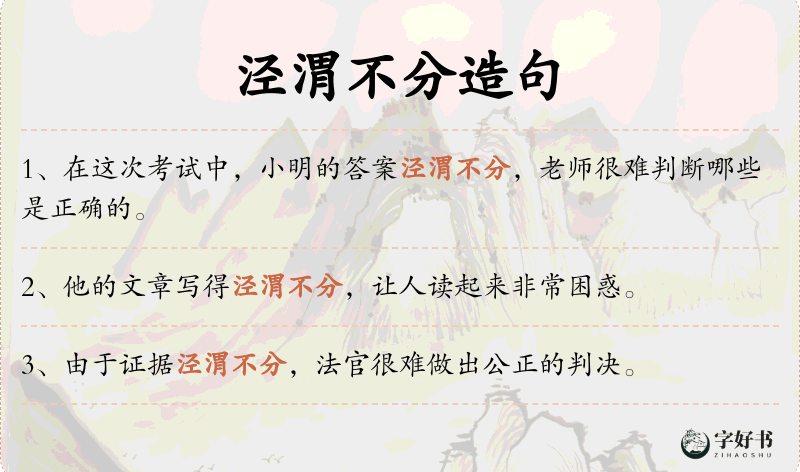 泾渭不分