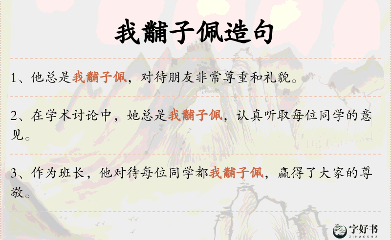 我黼子佩