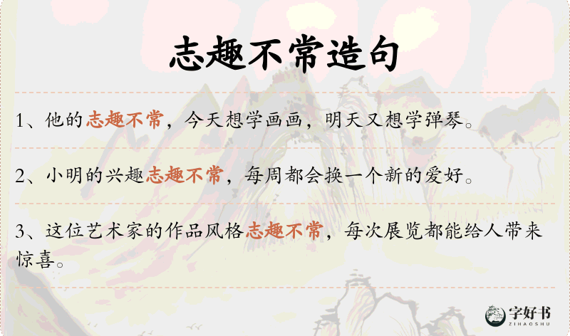 志趣不常
