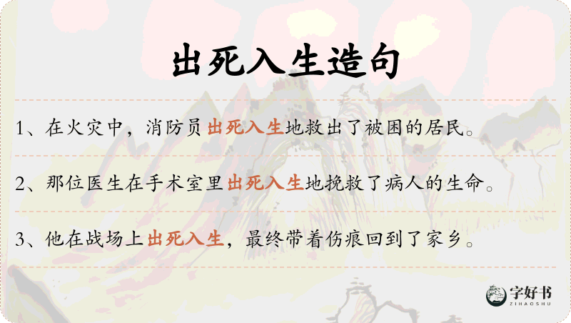 出死入生