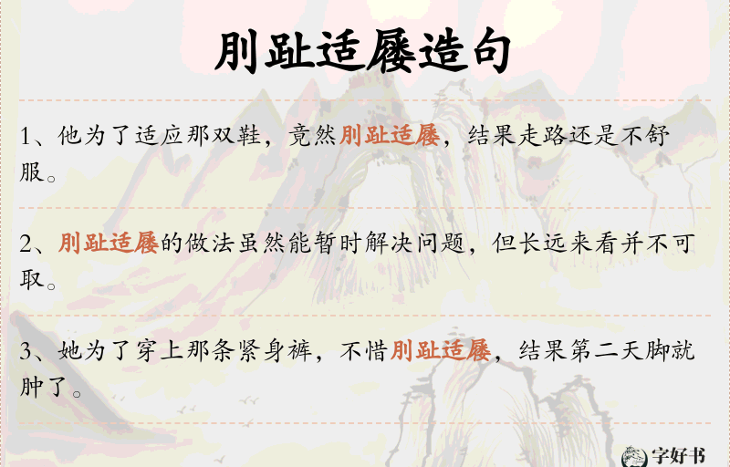 刖趾适屦