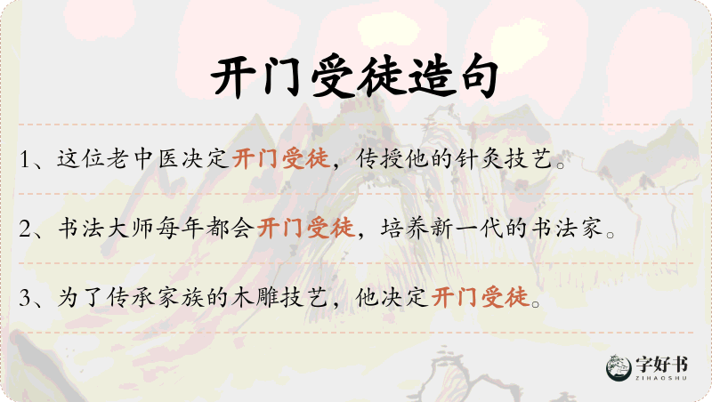开门受徒