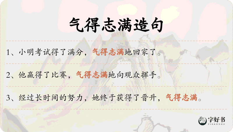 气得志满