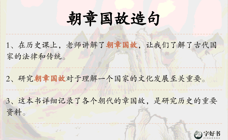 朝章国故