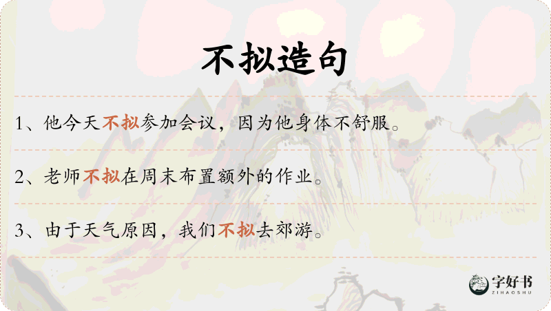 不拟
