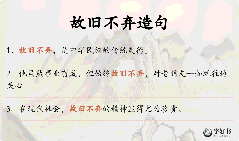 故旧不弃