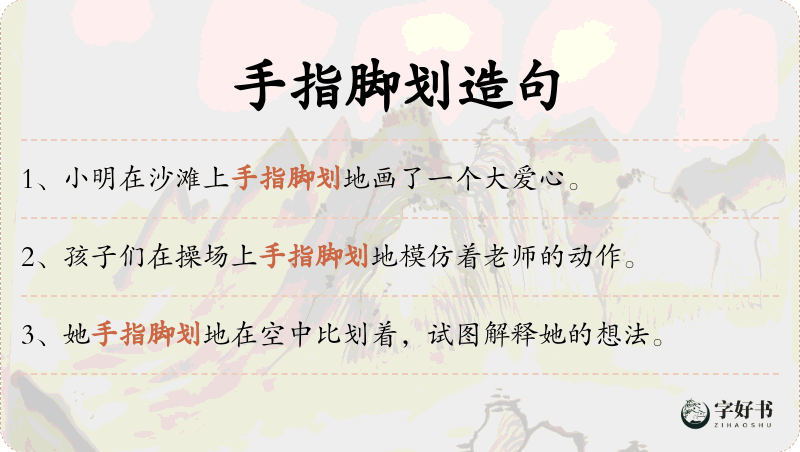 手指脚划