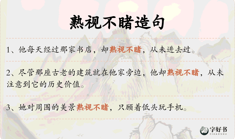 熟视不睹