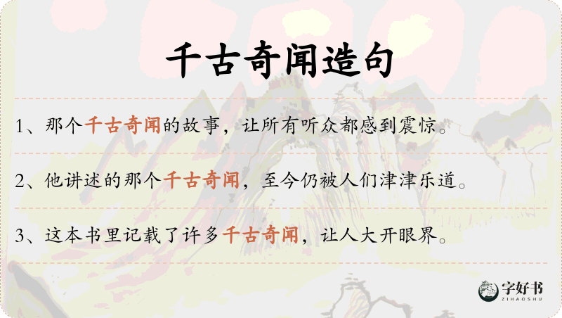 千古奇闻