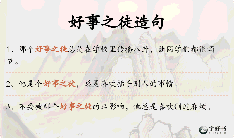 好事之徒