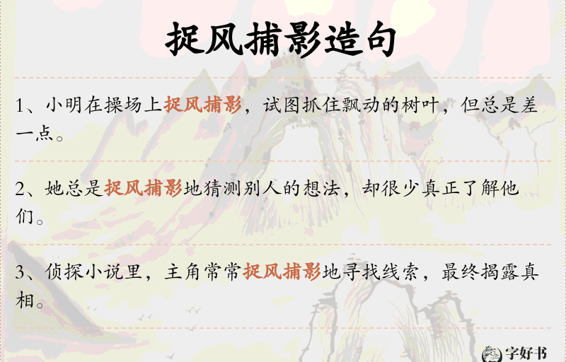 捉风捕影