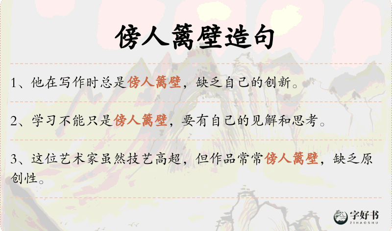 傍人篱壁