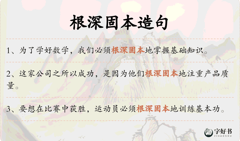 根深固本