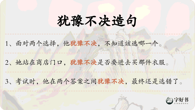 犹豫不决