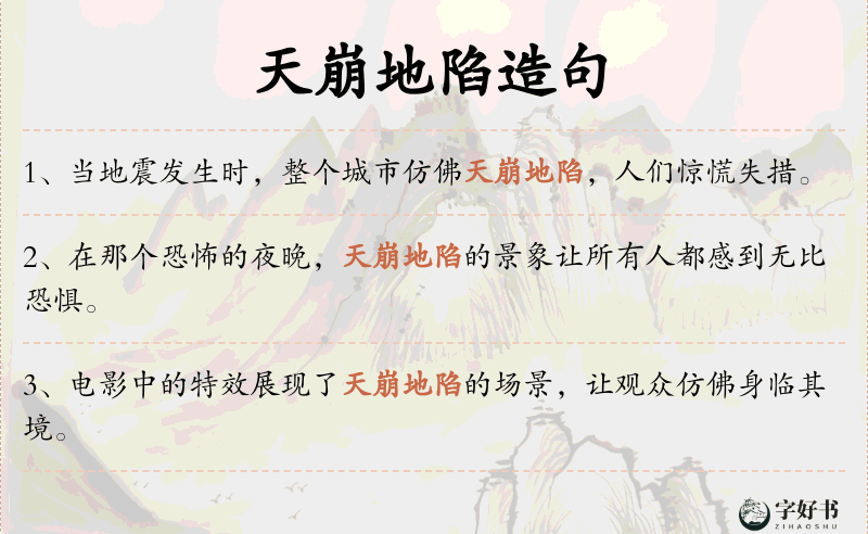天崩地陷