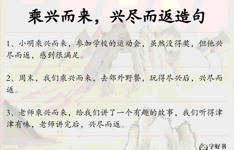 乘兴而来，兴尽而返