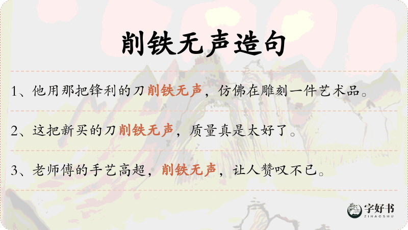 削铁无声
