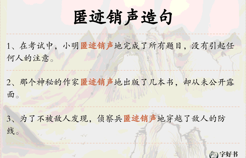 匿迹销声